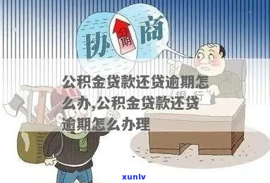 公积金贷款主贷人逾期