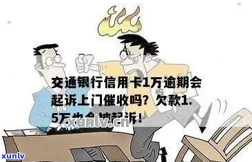 交行逾期上门核实是真的吗