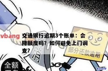 交行逾期上门核实是真的吗