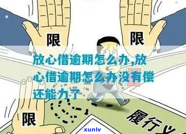 放心借里面的逾期怎么办如何解决