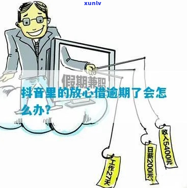 放心借里面的逾期怎么办如何解决