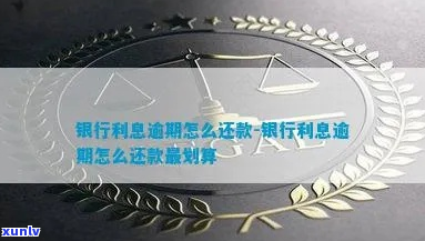 银行扣利息逾期了怎么办