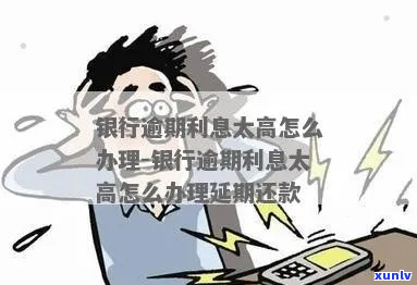 银行扣利息逾期了怎么办