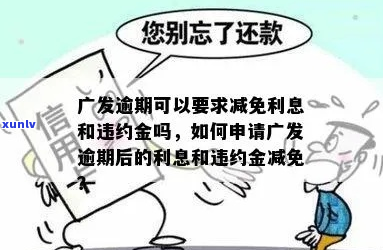 广发逾期第四期违约金怎么计算