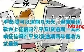 平安i贷逾期几天会产生什么后果