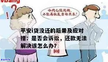 平安i贷逾期几天会产生什么后果