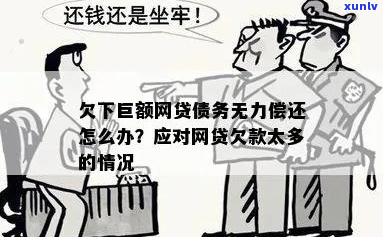 网贷还债无力偿还会有什么后果