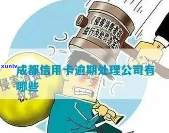 成都银行逾期后果怎么样