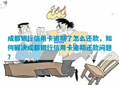 成都银行逾期后果怎么样