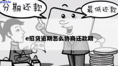 e招贷呆账怎么协商解决