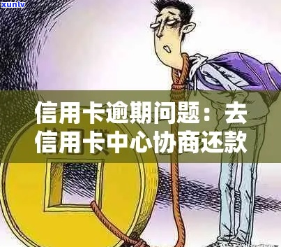 信用卡逾期银行不协商还款后果严重