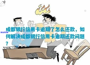 成都银行无力还款怎么办才好