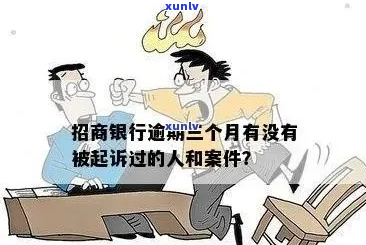 招行逾期三期被起诉