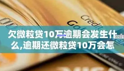 微粒贷10万逾期后会发生什么