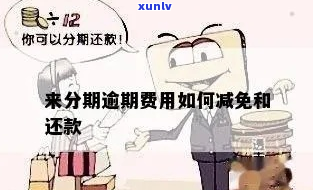 来分期逾期能免息还款吗