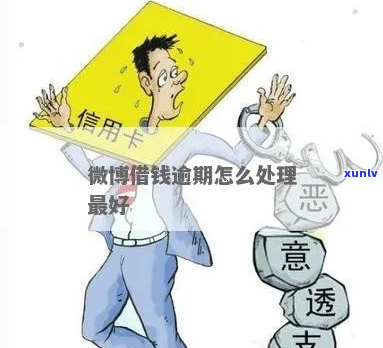 微博借款逾期应该怎么处理