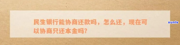 民生银行协商还本金的具体流程和条件是什么