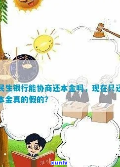 民生银行协商还本金的具体流程和条件是什么