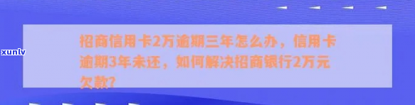 招商银行信用卡欠两年怎么办