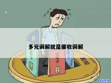 多元调解可以不理会吗