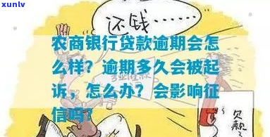 农商银行部分逾期贷款处理流程详解