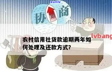 信用社抵押贷款逾期失效如何处理