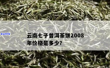 07年云南七子普洱茶好吗