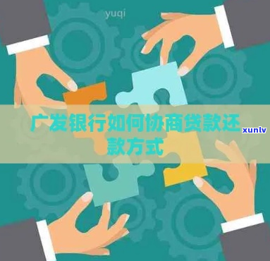 广发银行说协商还本金 *** 和流程