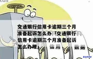 交通银行信用卡逾期五六天该怎么处理