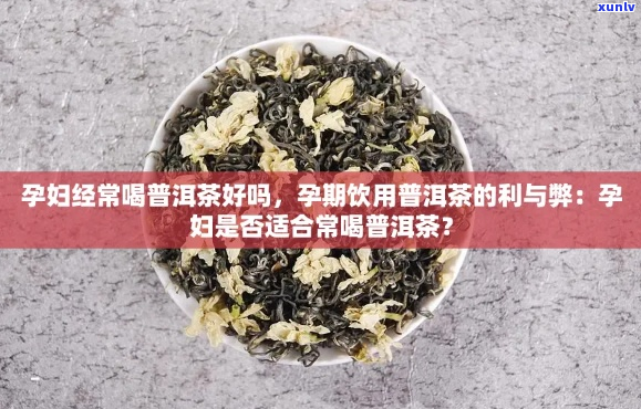 孕晚期饮用普洱茶的适宜性与潜在益处