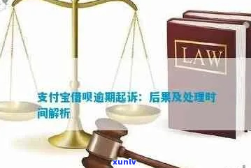 支付宝几千块钱逾期多久会被起诉