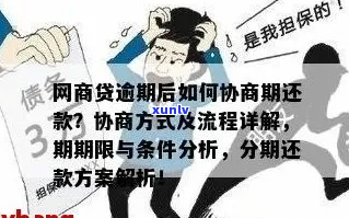 逾期还款如何协商还款方案