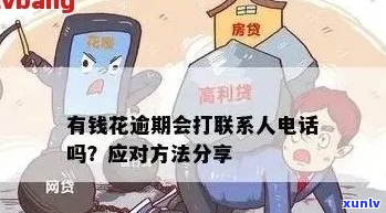 花薪逾期爆通讯录吗