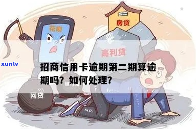 招行信用卡逾期俩期怎么办处理