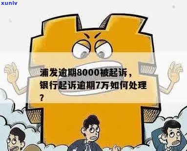 8000块钱银行贷款逾期处理 *** 