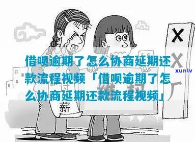 借呗逾期还款协商怎么调