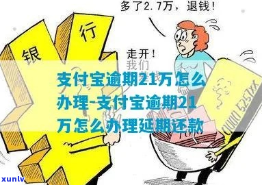 支付宝2万逾期5年怎么处理