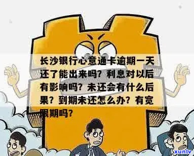 长沙银行信用卡逾期10天后会发生什么情况