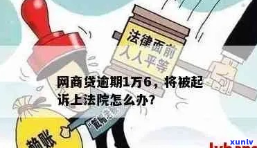 网商贷欠一万起诉流程详解