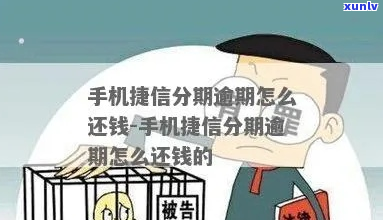 捷信金融分期付款逾期怎么处理