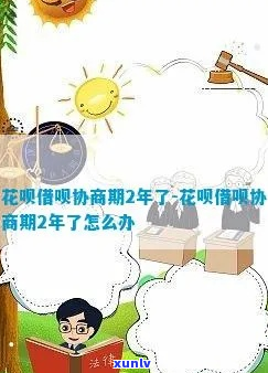 借呗花呗协商期真的有效果吗