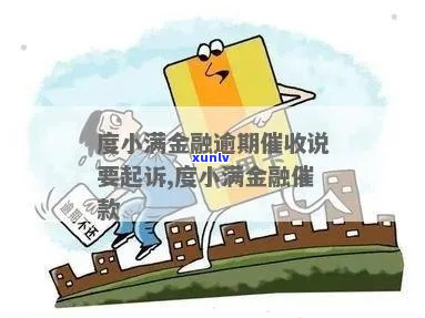 度小满金融要起诉我