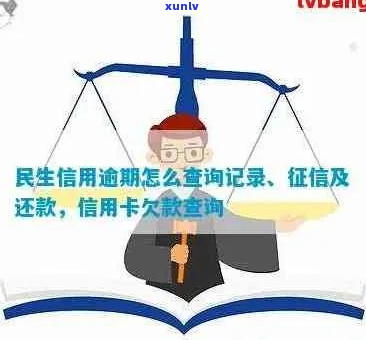 民生银行贷款欠款怎么查询详细步骤