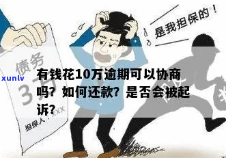 花呗10万逾期起诉会怎样处理