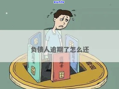 负债人逾期了怎么办