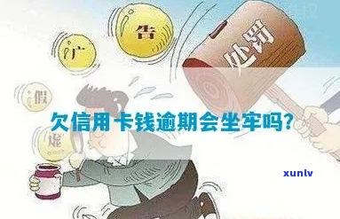 欠了信用卡逾期了会坐牢吗