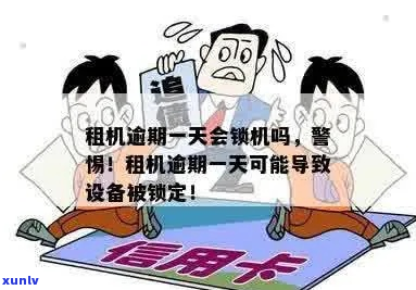 租机逾期不还后果严重吗