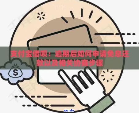 花呗借呗协商免息怎么申请会怎样