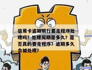 银行逾期处理流程及时间多久