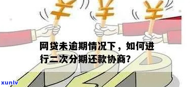 哪些网贷可以协商二次分期